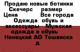 Продаю новые ботинки Скечерс 41 размер  › Цена ­ 2 000 - Все города Одежда, обувь и аксессуары » Мужская одежда и обувь   . Ненецкий АО,Тошвиска д.